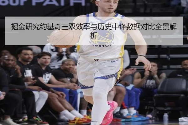 掘金研究约基奇三双效率与历史中锋数据对比全景解析