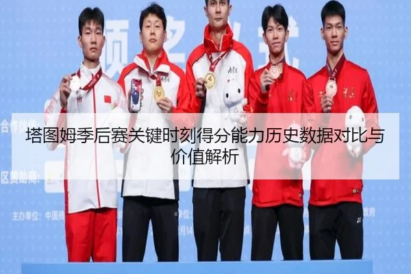 塔图姆季后赛关键时刻得分能力历史数据对比与价值解析