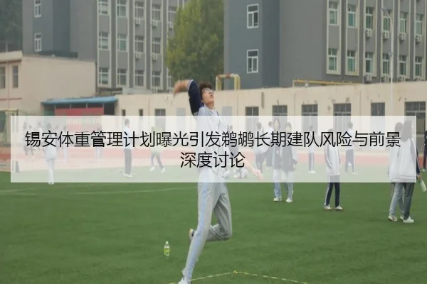 锡安体重管理计划曝光引发鹈鹕长期建队风险与前景深度讨论