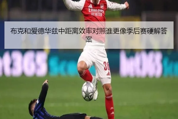 布克和爱德华兹中距离效率对照谁更像季后赛硬解答案