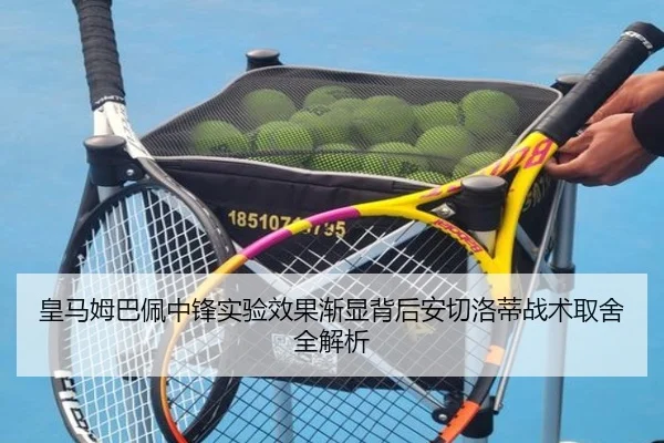 皇马姆巴佩中锋实验效果渐显背后安切洛蒂战术取舍全解析