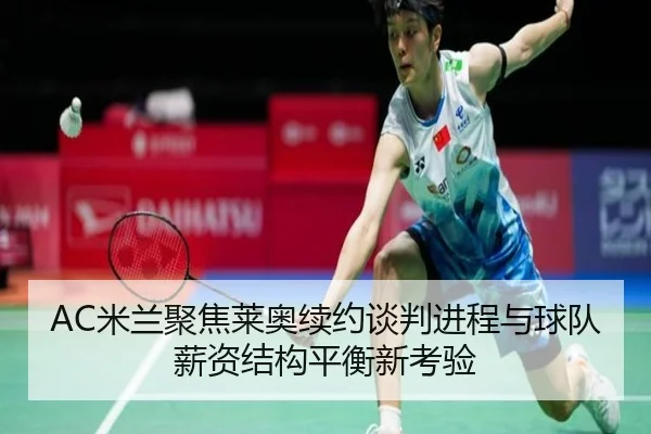 AC米兰聚焦莱奥续约谈判进程与球队薪资结构平衡新考验
