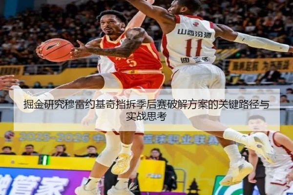 掘金研究穆雷约基奇挡拆季后赛破解方案的关键路径与实战思考