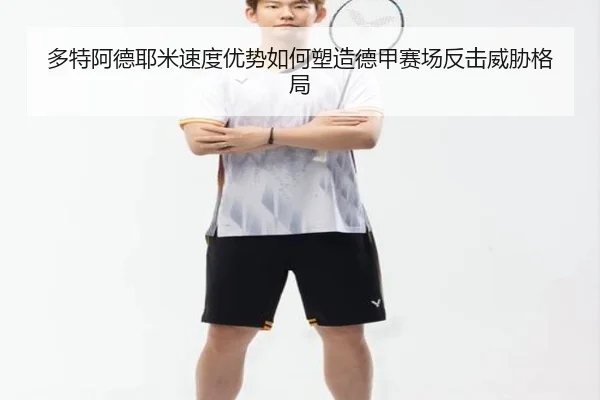 多特阿德耶米速度优势如何塑造德甲赛场反击威胁格局