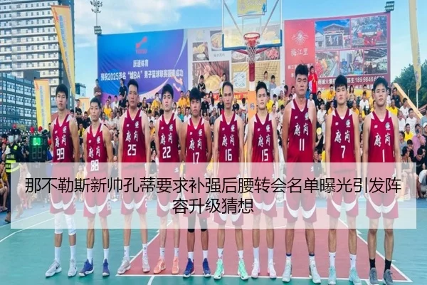 那不勒斯新帅孔蒂要求补强后腰转会名单曝光引发阵容升级猜想