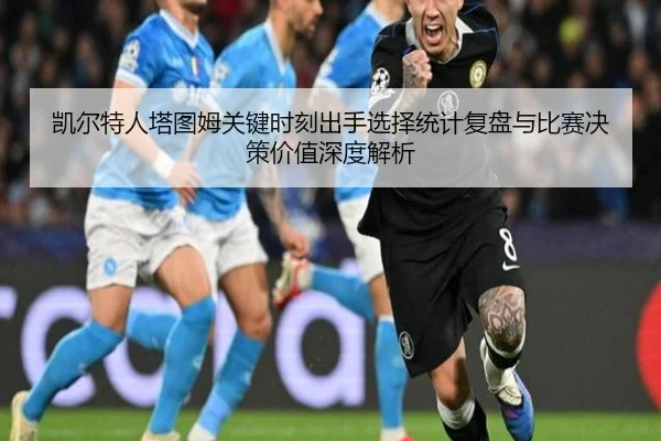凯尔特人塔图姆关键时刻出手选择统计复盘与比赛决策价值深度解析
