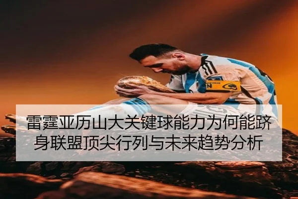 雷霆亚历山大关键球能力为何能跻身联盟顶尖行列与未来趋势分析