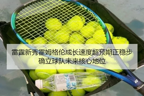 雷霆新秀霍姆格伦成长速度超预期正稳步确立球队未来核心地位