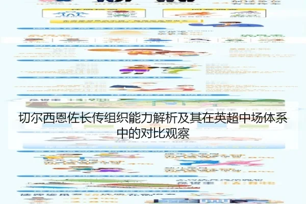 切尔西恩佐长传组织能力解析及其在英超中场体系中的对比观察