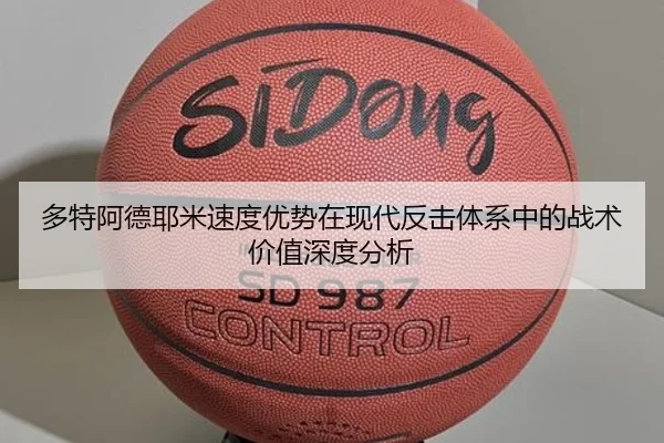 多特阿德耶米速度优势在现代反击体系中的战术价值深度分析