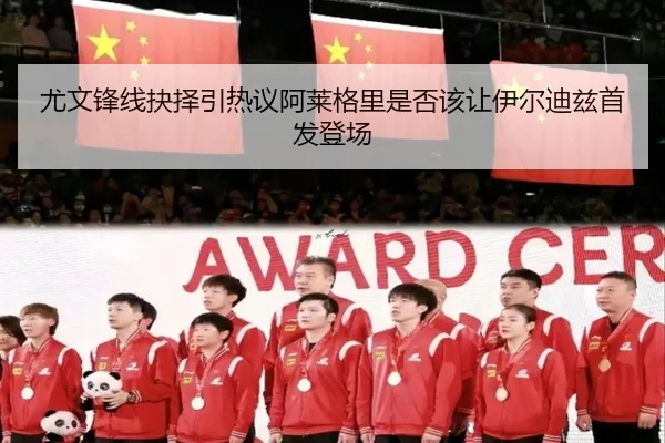 尤文锋线抉择引热议阿莱格里是否该让伊尔迪兹首发登场