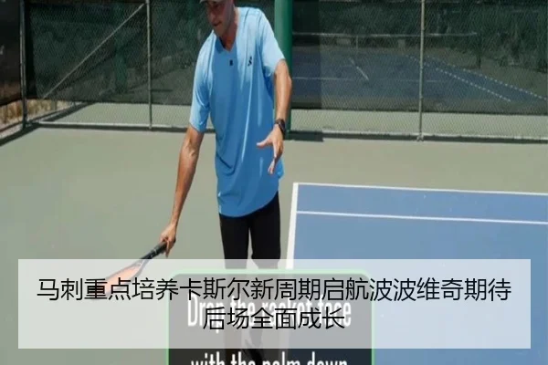 马刺重点培养卡斯尔新周期启航波波维奇期待后场全面成长