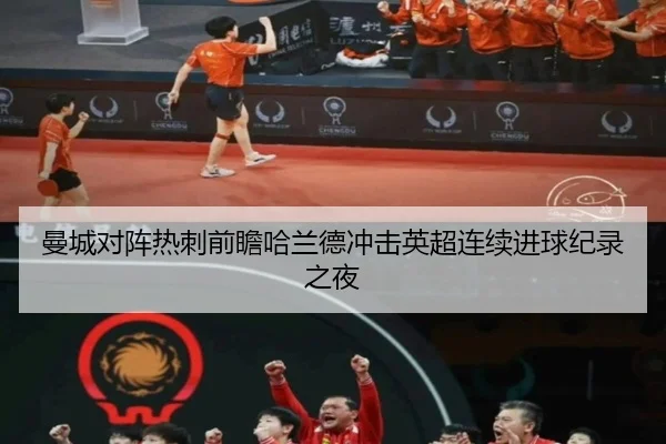 曼城对阵热刺前瞻哈兰德冲击英超连续进球纪录之夜
