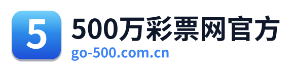 500万彩票网官方
